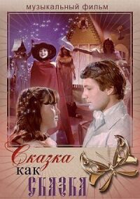 Постер к кинофильму Сказка как сказка смотреть онлайн бесплатно