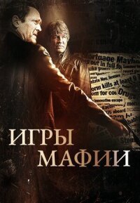 Постер к кинофильму Игры мафии смотреть онлайн бесплатно