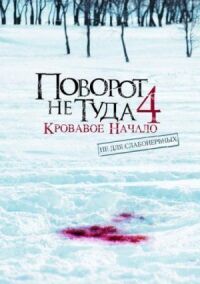 Постер к кинофильму Поворот не туда 4: Кровавое начало смотреть онлайн бесплатно