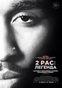 Постер к кинофильму 2pac: Легенда смотреть онлайн бесплатно