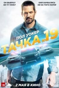 Постер к кинофильму Тачка №19 смотреть онлайн бесплатно