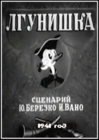 Постер к кинофильму Лгунишка смотреть онлайн бесплатно