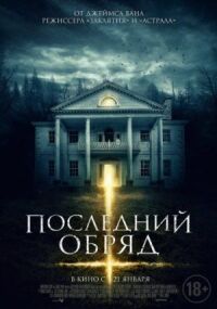 Постер к кинофильму Последний обряд смотреть онлайн бесплатно