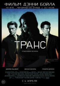 Постер к кинофильму Транс смотреть онлайн бесплатно