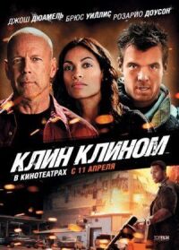 Постер к кинофильму Клин клином смотреть онлайн бесплатно