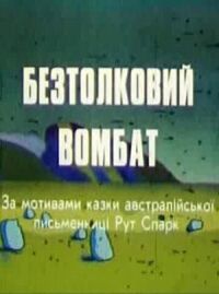 Постер к кинофильму Бестолковый вомбат смотреть онлайн бесплатно