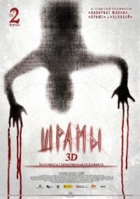 Постер к кинофильму Шрамы 3D смотреть онлайн бесплатно