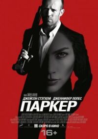 Постер к кинофильму Паркер смотреть онлайн бесплатно