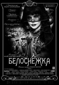 Постер к кинофильму Белоснежка смотреть онлайн бесплатно