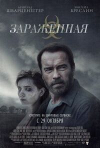 Постер к кинофильму Зараженная смотреть онлайн бесплатно