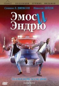 Постер к кинофильму Эмос и Эндрю смотреть онлайн бесплатно