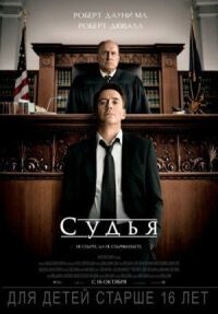 Постер к кинофильму Судья смотреть онлайн бесплатно