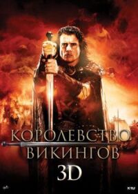 Постер к кинофильму Королевство викингов смотреть онлайн бесплатно