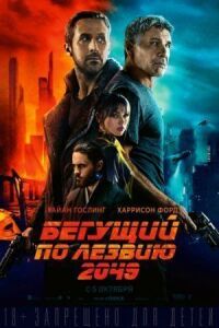 Постер к кинофильму Бегущий по лезвию 2049 смотреть онлайн бесплатно