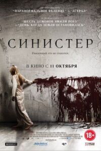 Постер к кинофильму Синистер смотреть онлайн бесплатно