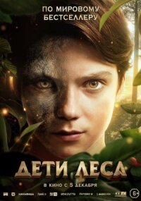 Постер к кинофильму Дети леса смотреть онлайн бесплатно