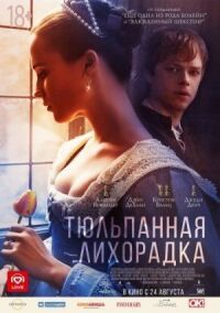 Постер к кинофильму Тюльпанная лихорадка смотреть онлайн бесплатно