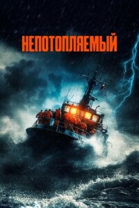 Постер к кинофильму Непотопляемый смотреть онлайн бесплатно