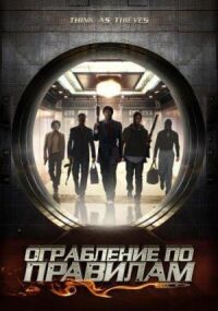 Постер к кинофильму Ограбление по правилам смотреть онлайн бесплатно