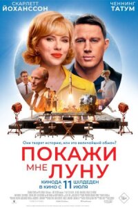 Постер к кинофильму Покажи мне Луну смотреть онлайн бесплатно