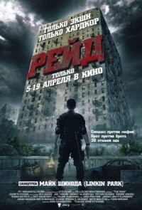 Постер к кинофильму Рейд смотреть онлайн бесплатно