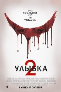 Постер к кинофильму Улыбка 2 смотреть онлайн бесплатно