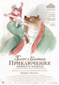 Постер к кинофильму Эрнест и Селестина: Приключения мышки и медведя смотреть онлайн бесплатно