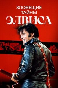 Постер к кинофильму Зловещие тайны Элвиса смотреть онлайн бесплатно