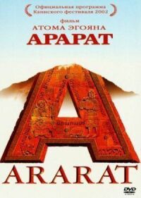 Постер к кинофильму Арарат смотреть онлайн бесплатно