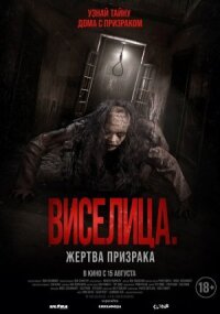 Постер к кинофильму Виселица. Жертва призрака смотреть онлайн бесплатно