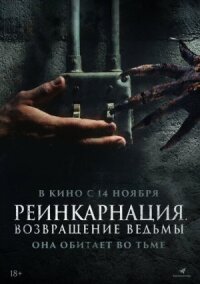 Постер к кинофильму Реинкарнация. Возвращение ведьмы смотреть онлайн бесплатно