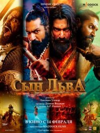 Постер к кинофильму Сын льва смотреть онлайн бесплатно