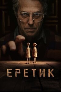 Постер к кинофильму Еретик смотреть онлайн бесплатно