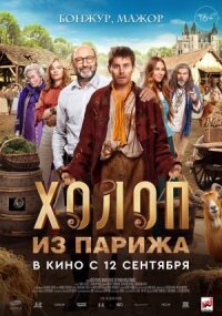 Постер к кинофильму Холоп из Парижа смотреть онлайн бесплатно