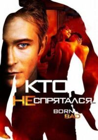 Постер к кинофильму Кто не спрятался… смотреть онлайн бесплатно