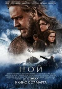 Постер к кинофильму Ной смотреть онлайн бесплатно