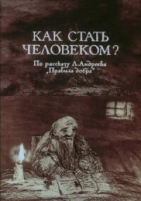 Постер к кинофильму Как стать человеком? смотреть онлайн бесплатно