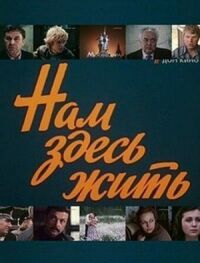 Постер к кинофильму Нам здесь жить смотреть онлайн бесплатно