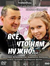 Постер к кинофильму Всё, что нам нужно... смотреть онлайн бесплатно