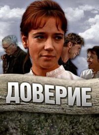 Постер к кинофильму Доверие смотреть онлайн бесплатно