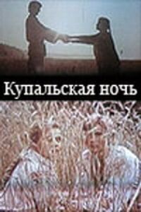 Постер к кинофильму Купальская ночь смотреть онлайн бесплатно