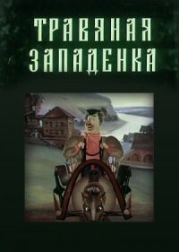 Постер к кинофильму Травяная западенка смотреть онлайн бесплатно