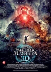 Постер к кинофильму Ученик мастера смотреть онлайн бесплатно