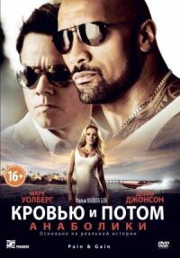 Постер к кинофильму Кровью и потом: Анаболики смотреть онлайн бесплатно