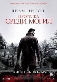 Постер к кинофильму Прогулка среди могил смотреть онлайн бесплатно