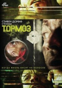 Постер к кинофильму Тормоз смотреть онлайн бесплатно