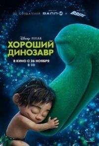 Постер к кинофильму Хороший динозавр смотреть онлайн бесплатно