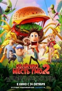 Постер к кинофильму Облачно... 2: Месть ГМО смотреть онлайн бесплатно