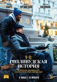 Постер к кинофильму 1+1: Голливудская история смотреть онлайн бесплатно