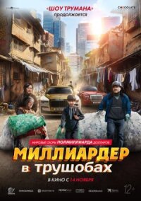 Постер к кинофильму Миллиардер в трущобах смотреть онлайн бесплатно